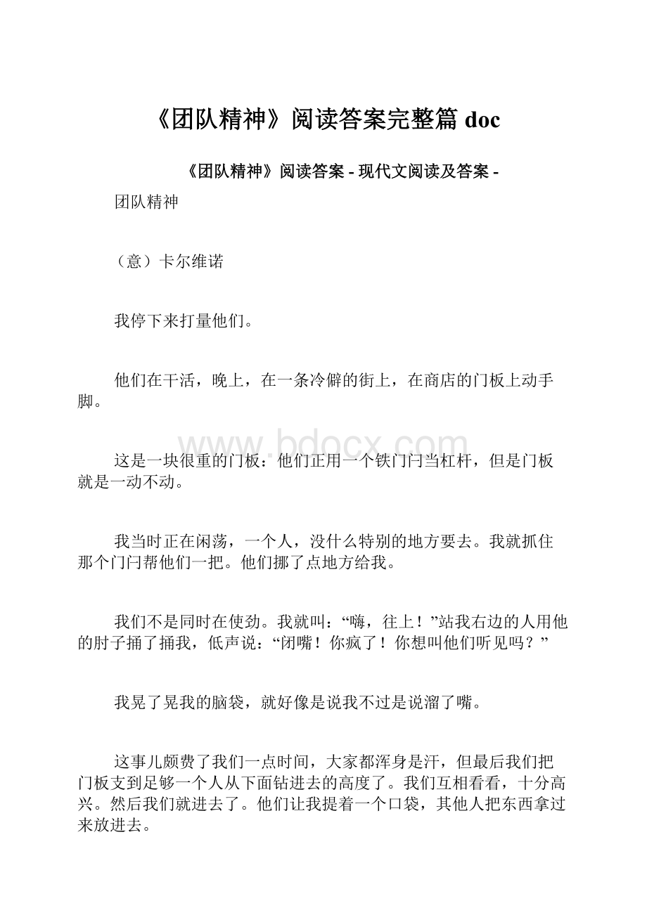 《团队精神》阅读答案完整篇doc.docx