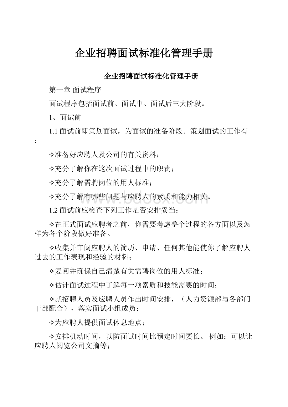 企业招聘面试标准化管理手册.docx_第1页