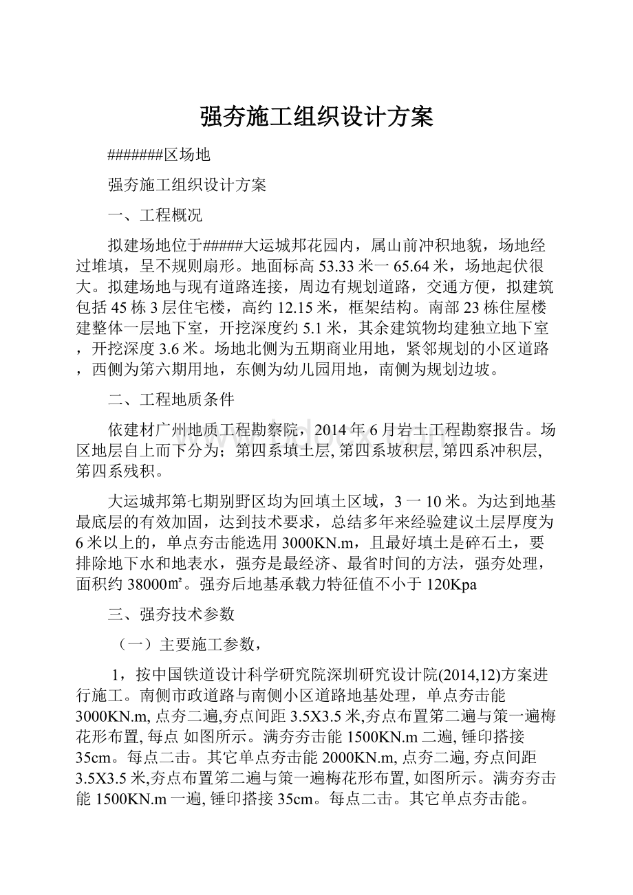 强夯施工组织设计方案.docx_第1页