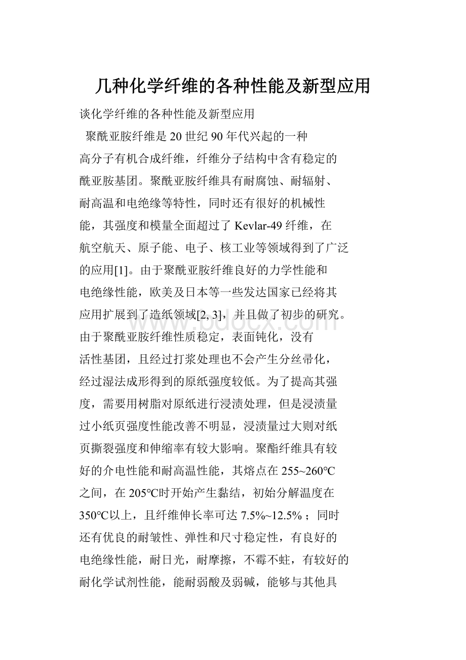 几种化学纤维的各种性能及新型应用.docx