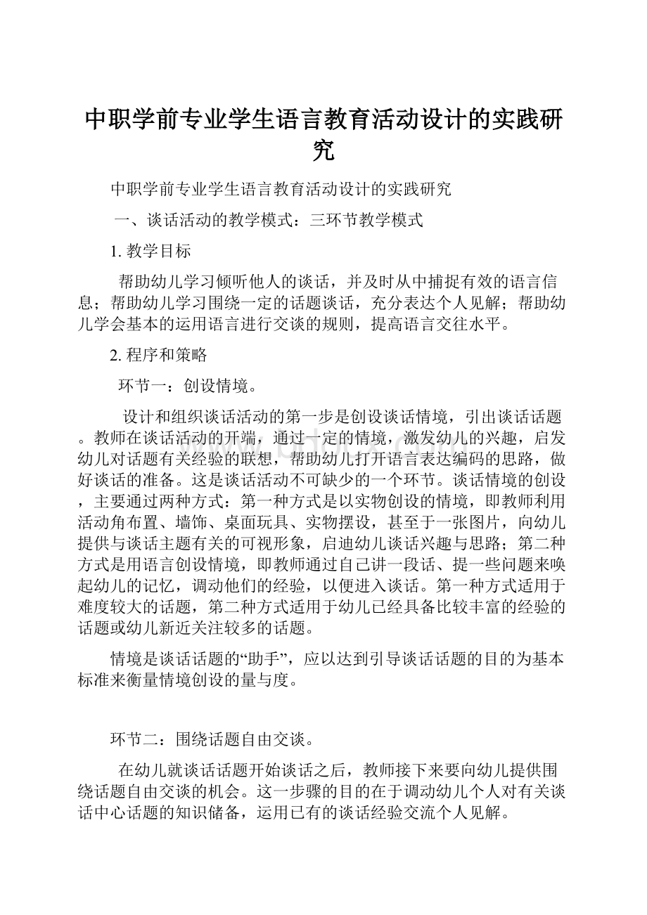 中职学前专业学生语言教育活动设计的实践研究.docx