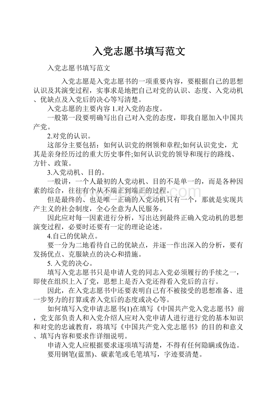 入党志愿书填写范文.docx_第1页