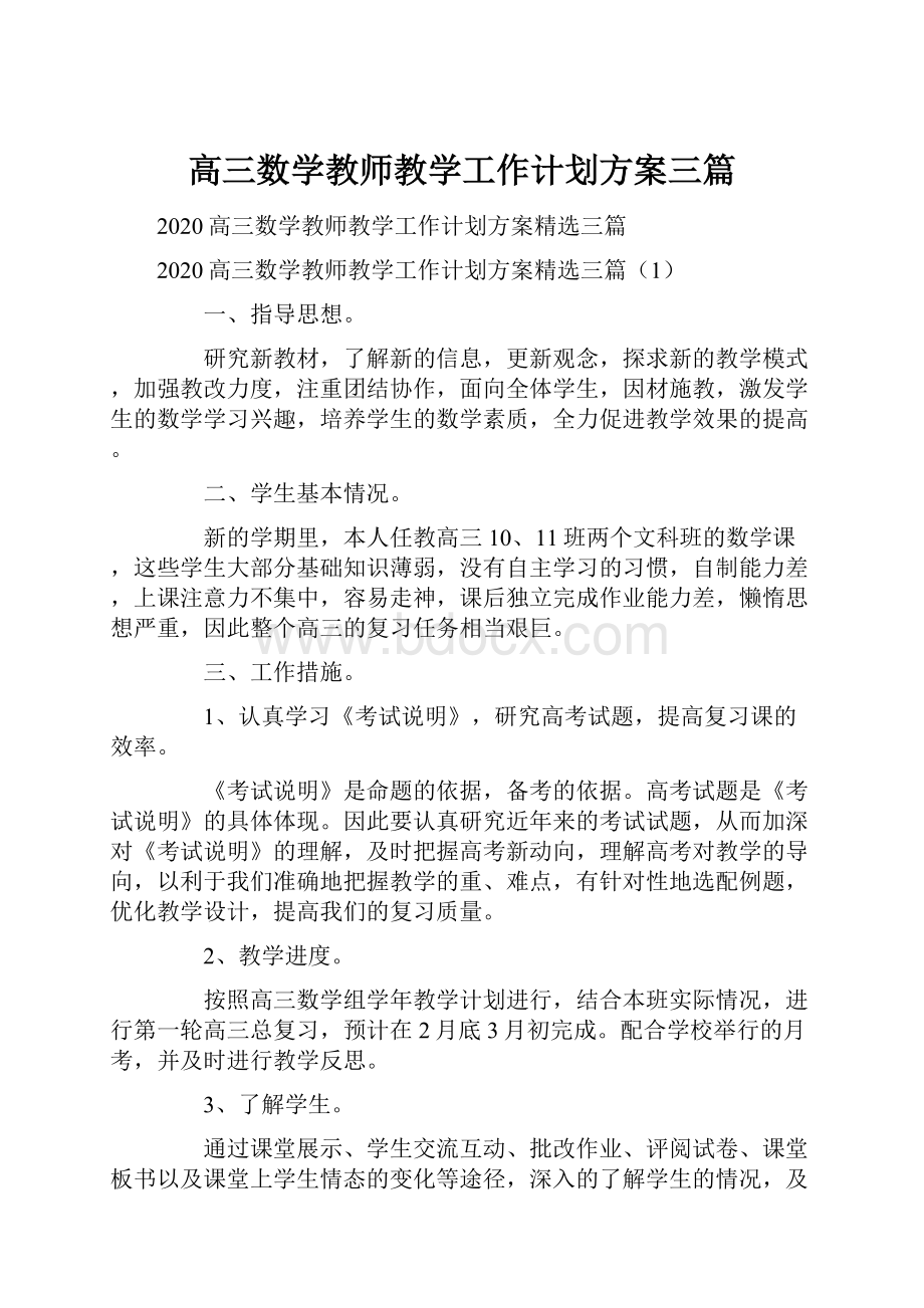 高三数学教师教学工作计划方案三篇.docx_第1页