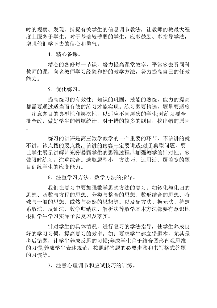 高三数学教师教学工作计划方案三篇.docx_第2页