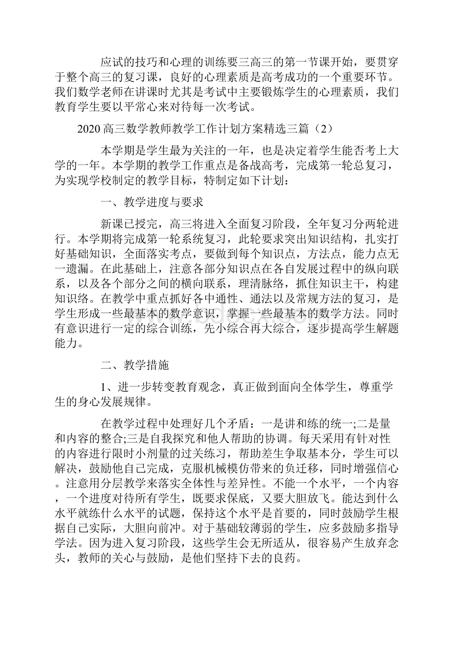 高三数学教师教学工作计划方案三篇.docx_第3页