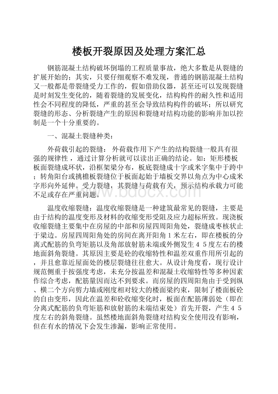 楼板开裂原因及处理方案汇总.docx_第1页