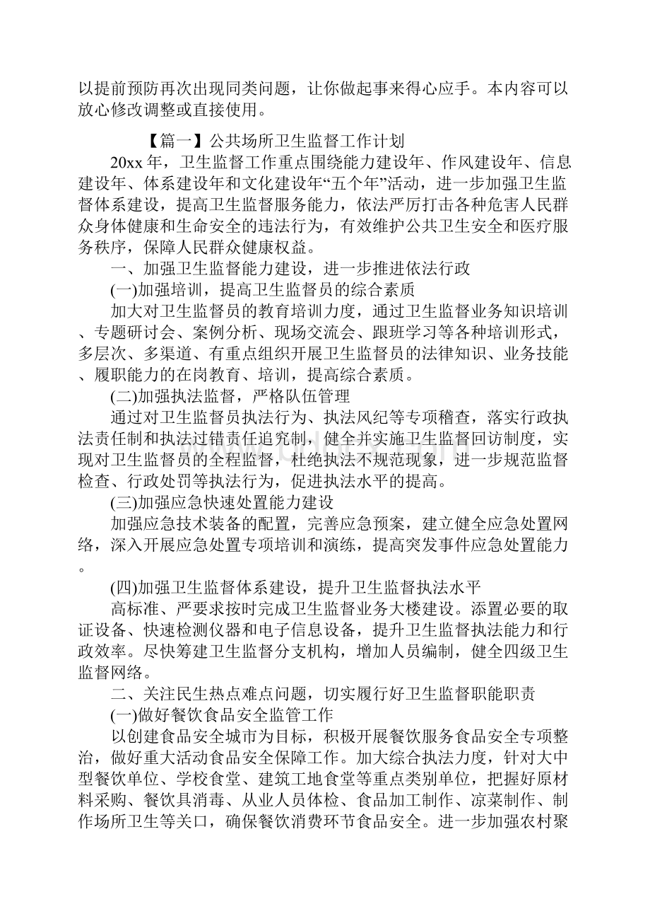 版公共场所卫生监督工作计划.docx_第2页