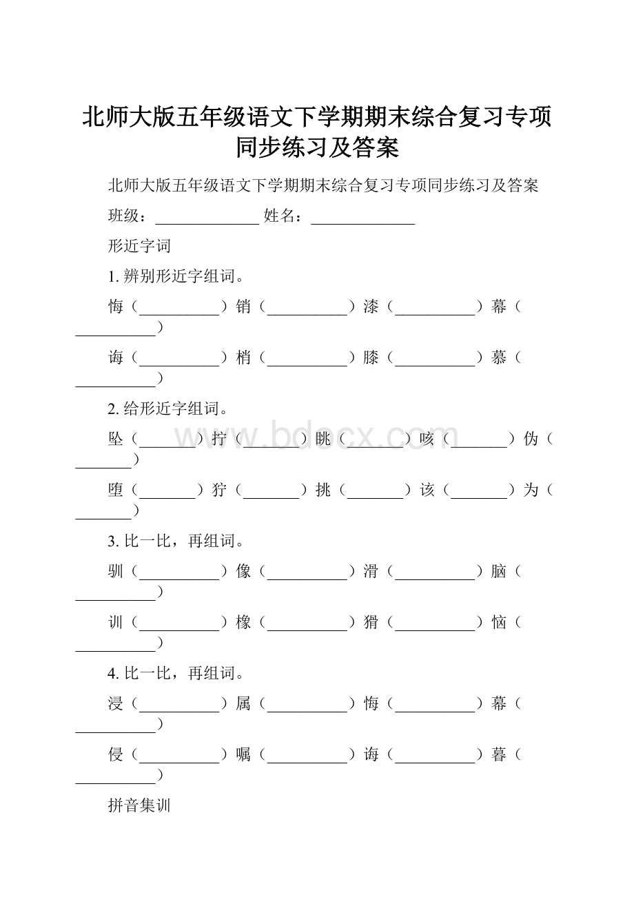 北师大版五年级语文下学期期末综合复习专项同步练习及答案.docx