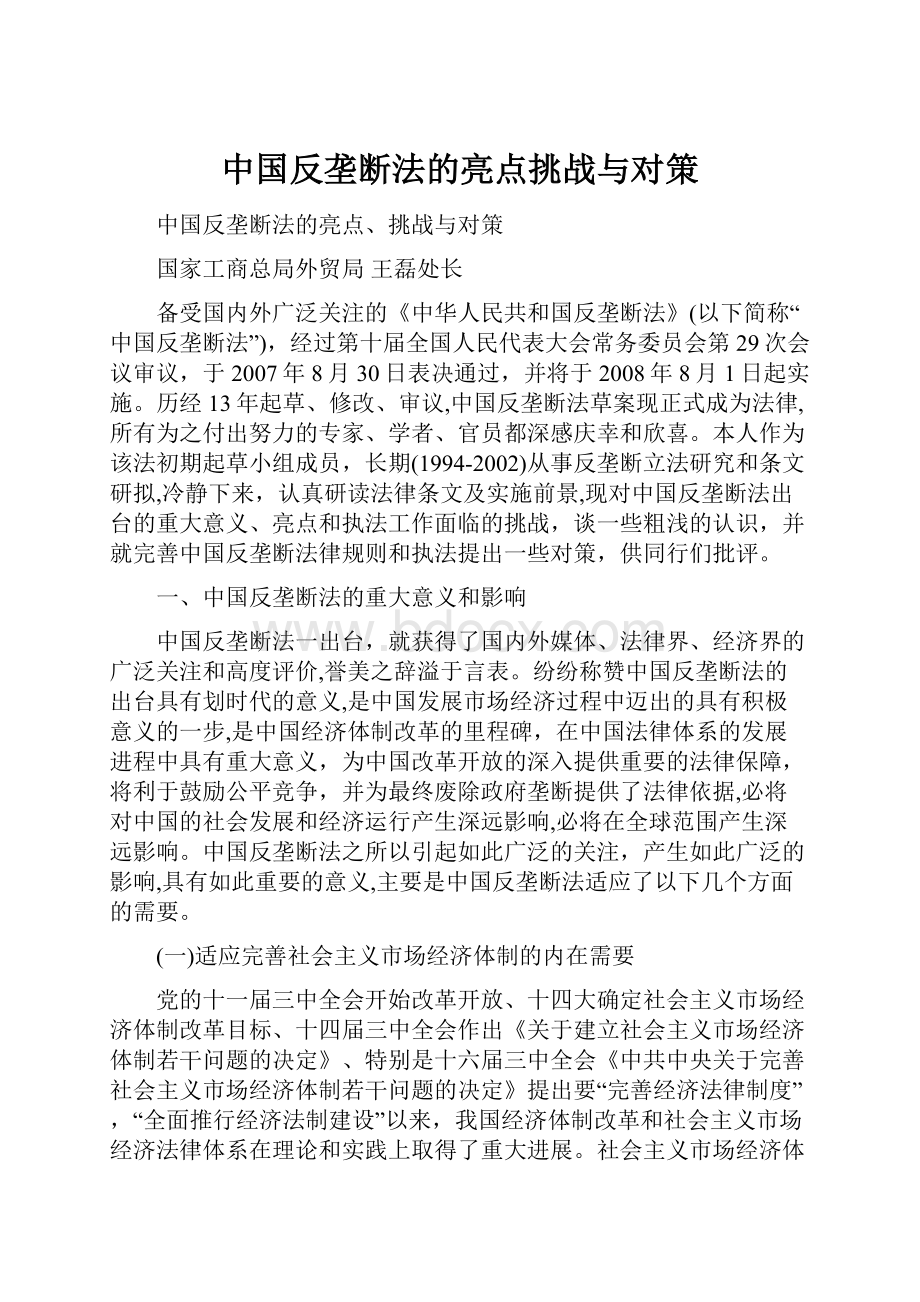 中国反垄断法的亮点挑战与对策.docx_第1页