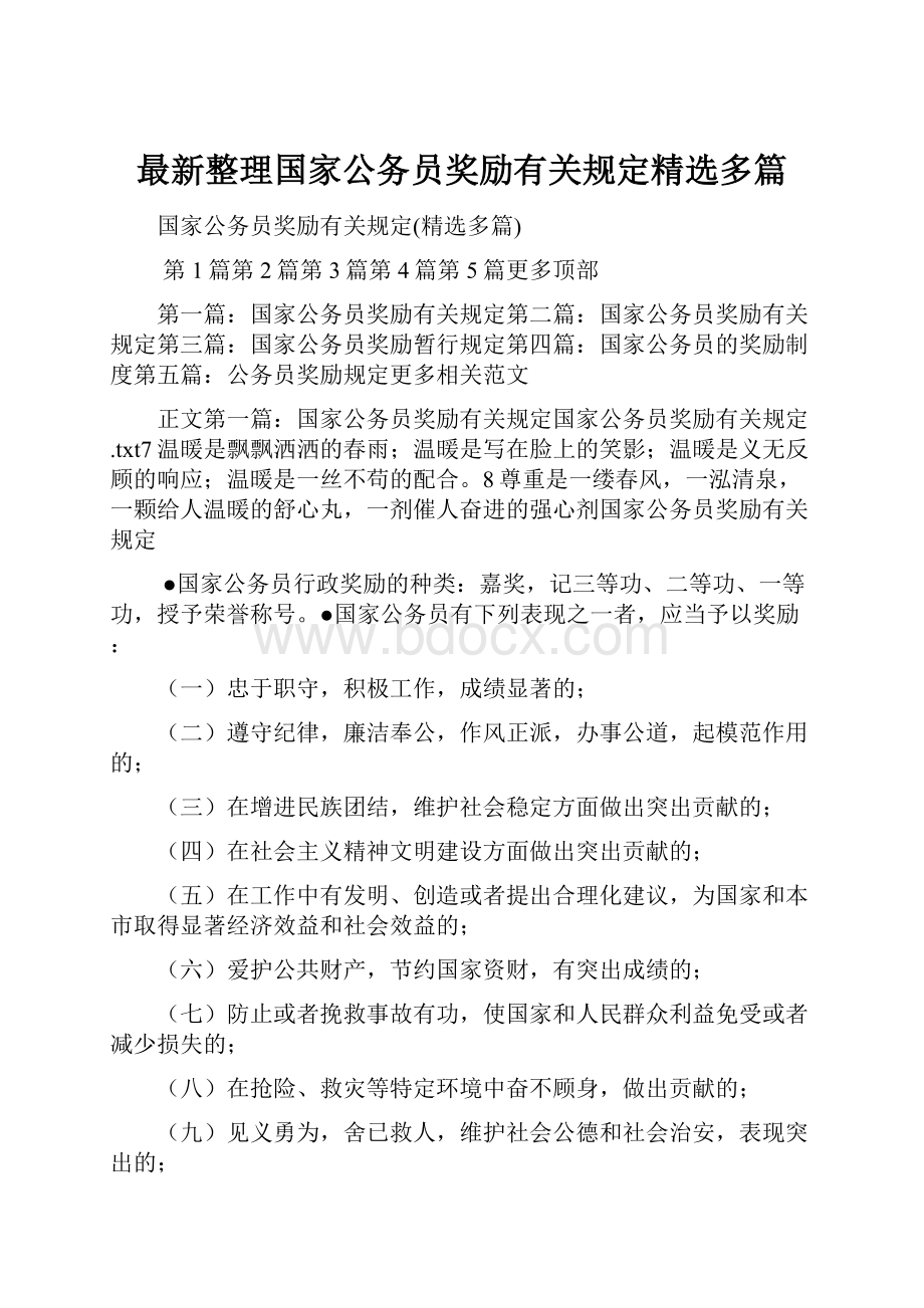 最新整理国家公务员奖励有关规定精选多篇.docx_第1页