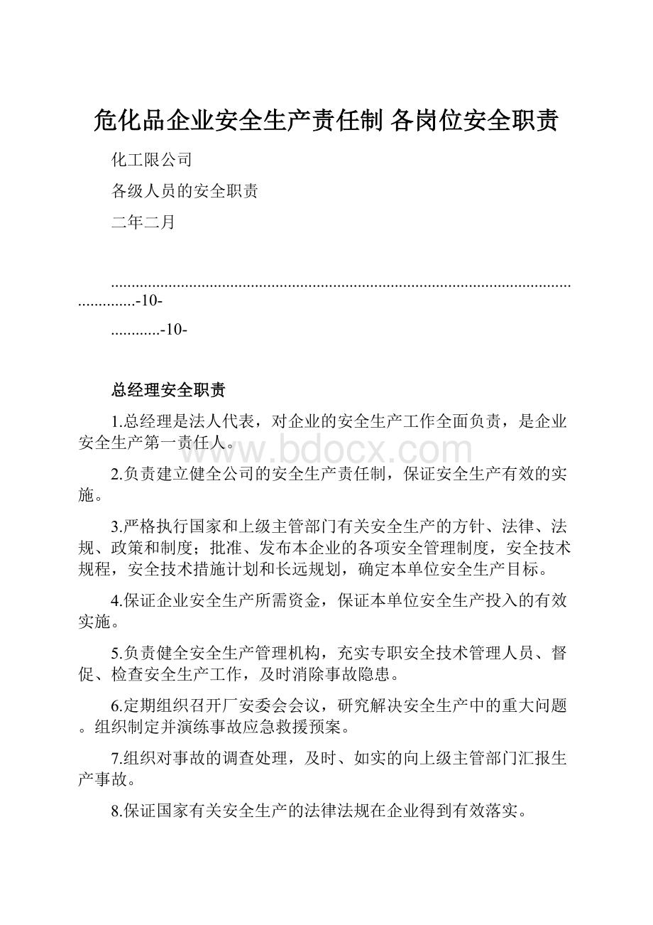 危化品企业安全生产责任制 各岗位安全职责.docx