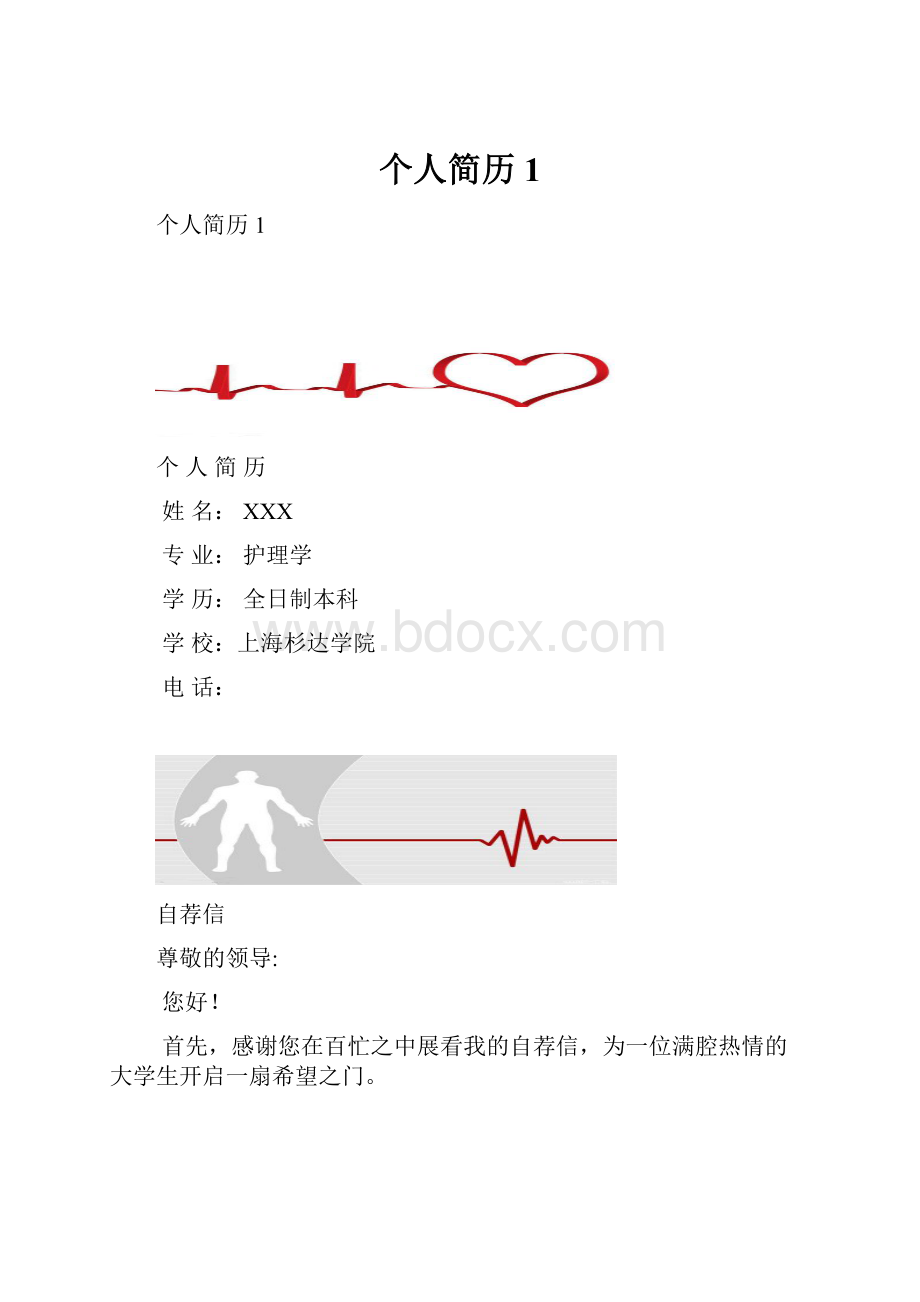 个人简历1.docx_第1页