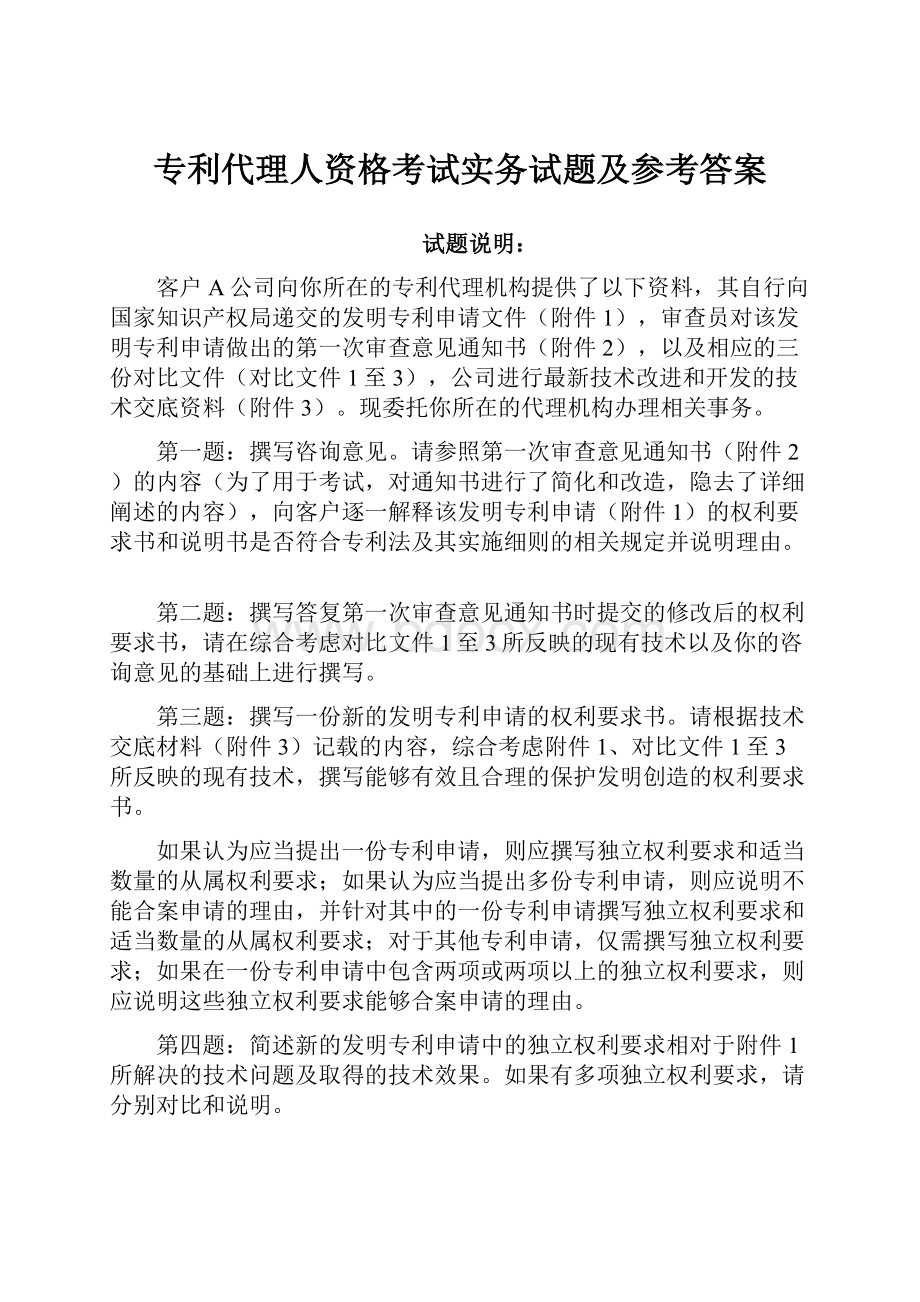 专利代理人资格考试实务试题及参考答案.docx