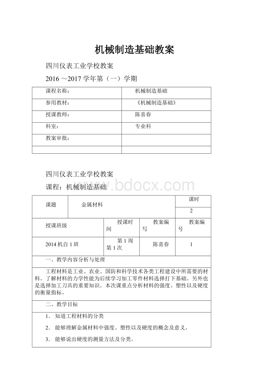 机械制造基础教案.docx_第1页