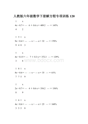 人教版六年级数学下册解方程专项训练 120.docx