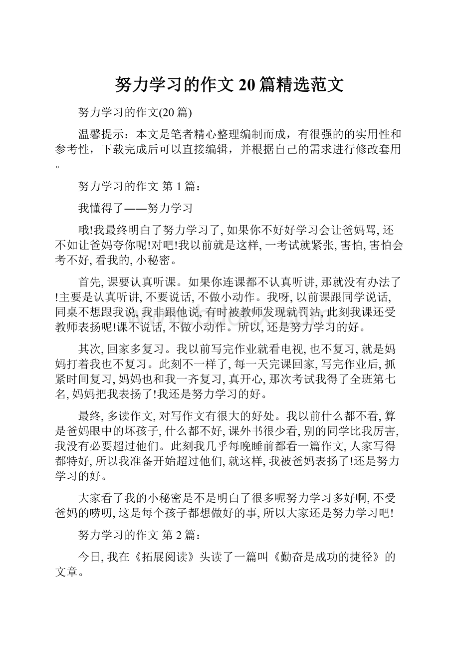 努力学习的作文20篇精选范文.docx_第1页