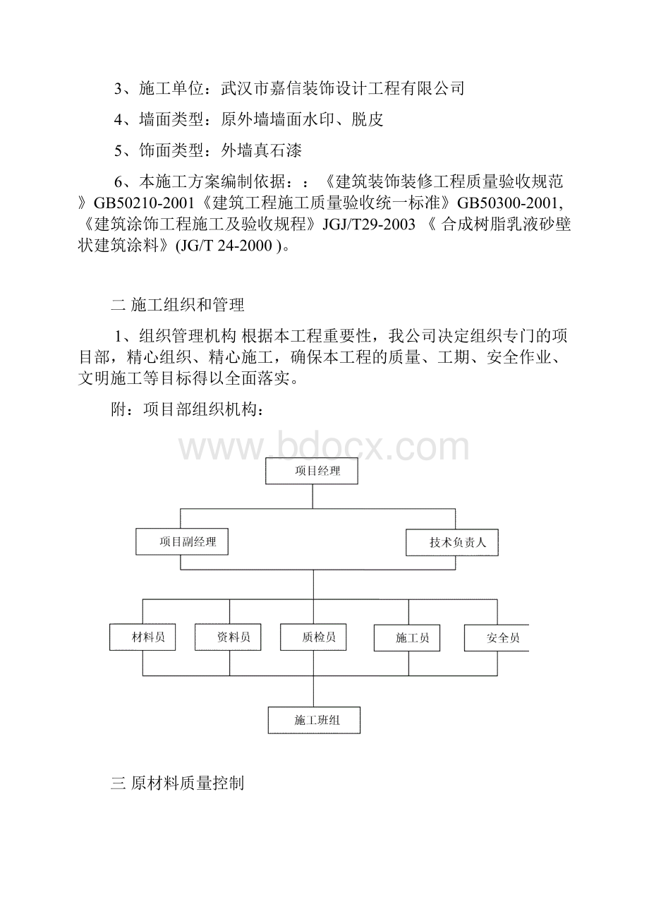 外墙真石漆施工方案10886.docx_第2页