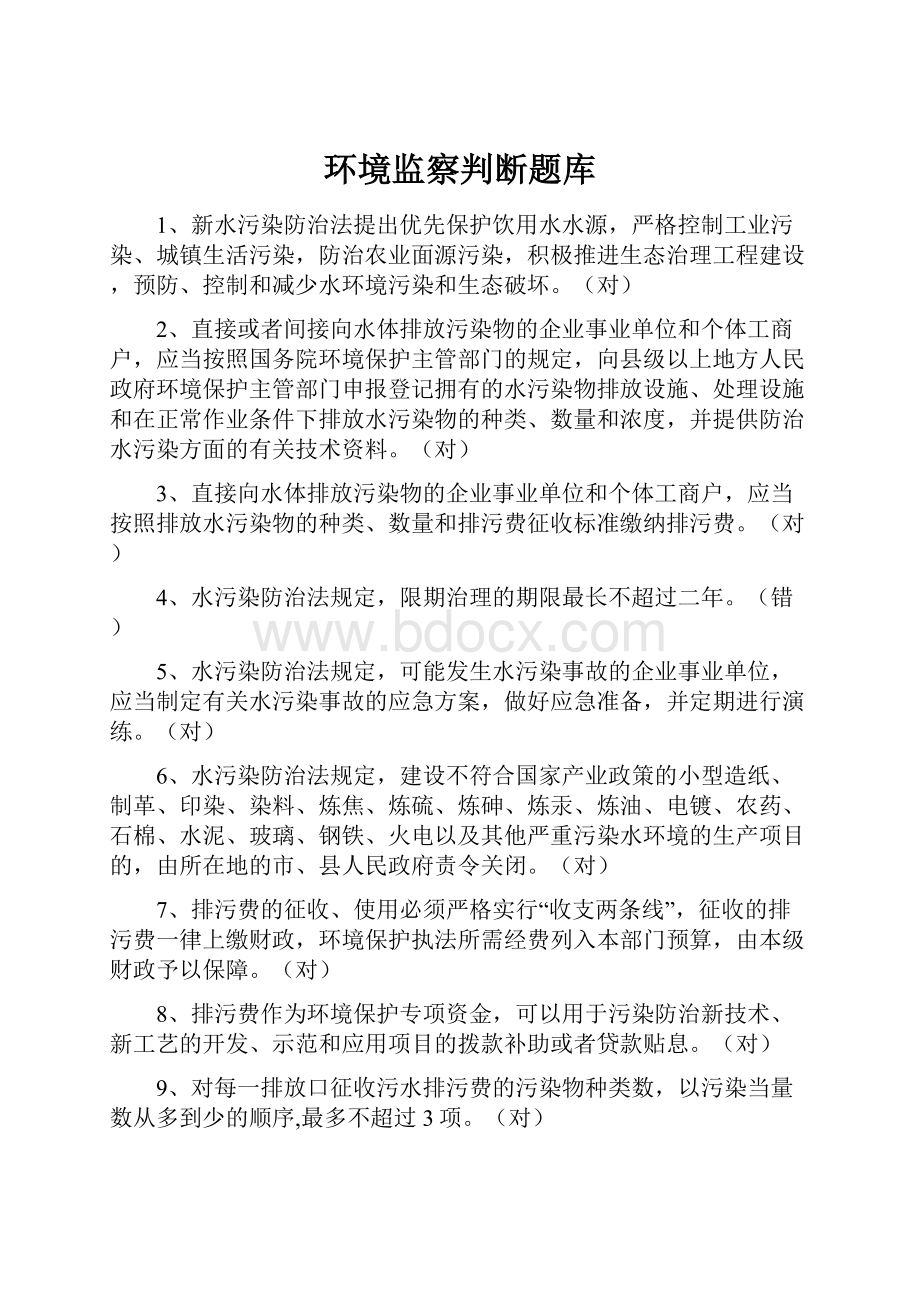 环境监察判断题库.docx_第1页