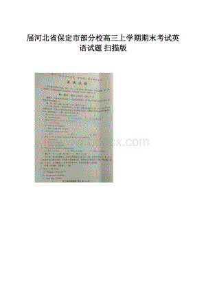 届河北省保定市部分校高三上学期期末考试英语试题 扫描版.docx