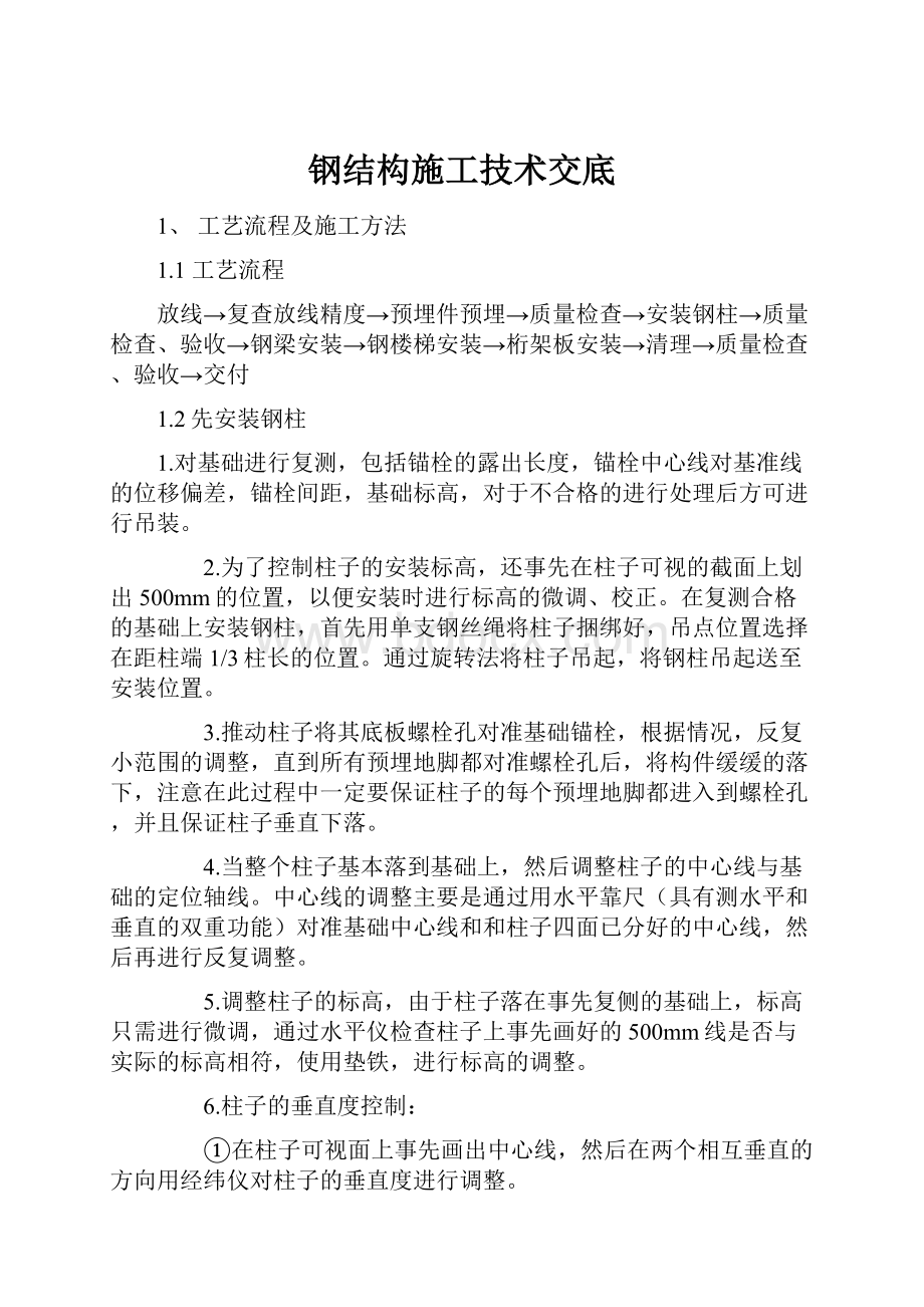 钢结构施工技术交底.docx