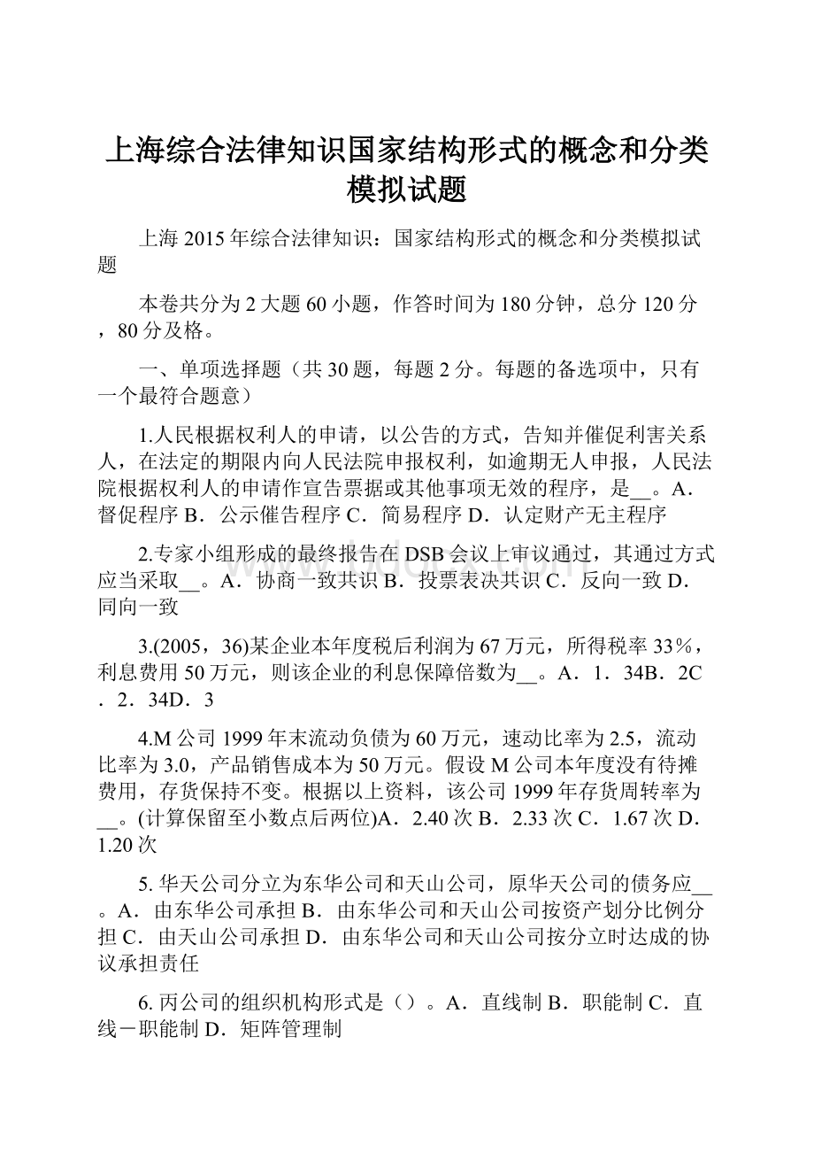 上海综合法律知识国家结构形式的概念和分类模拟试题.docx