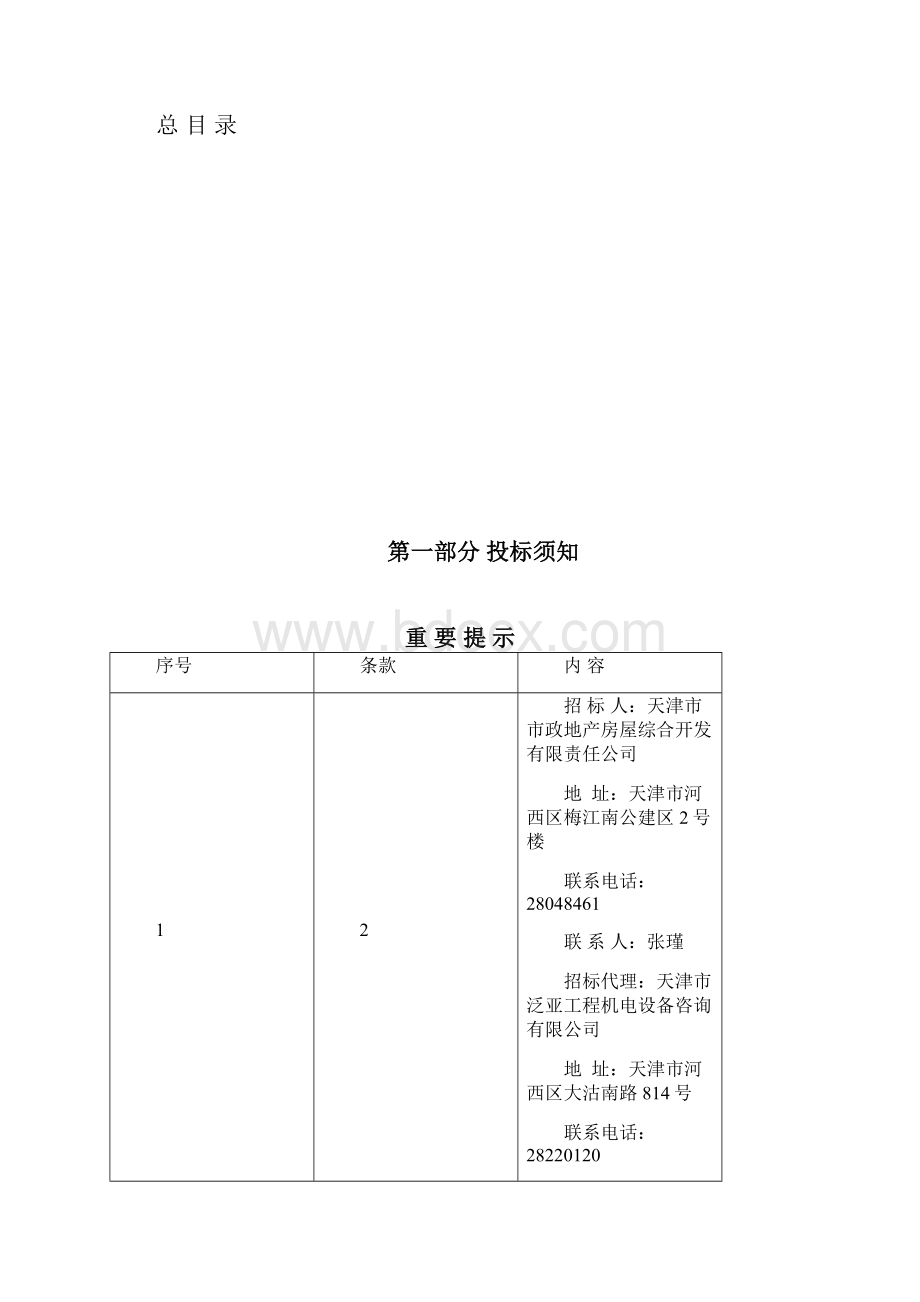 电梯招标文件定稿东芝提供.docx_第2页