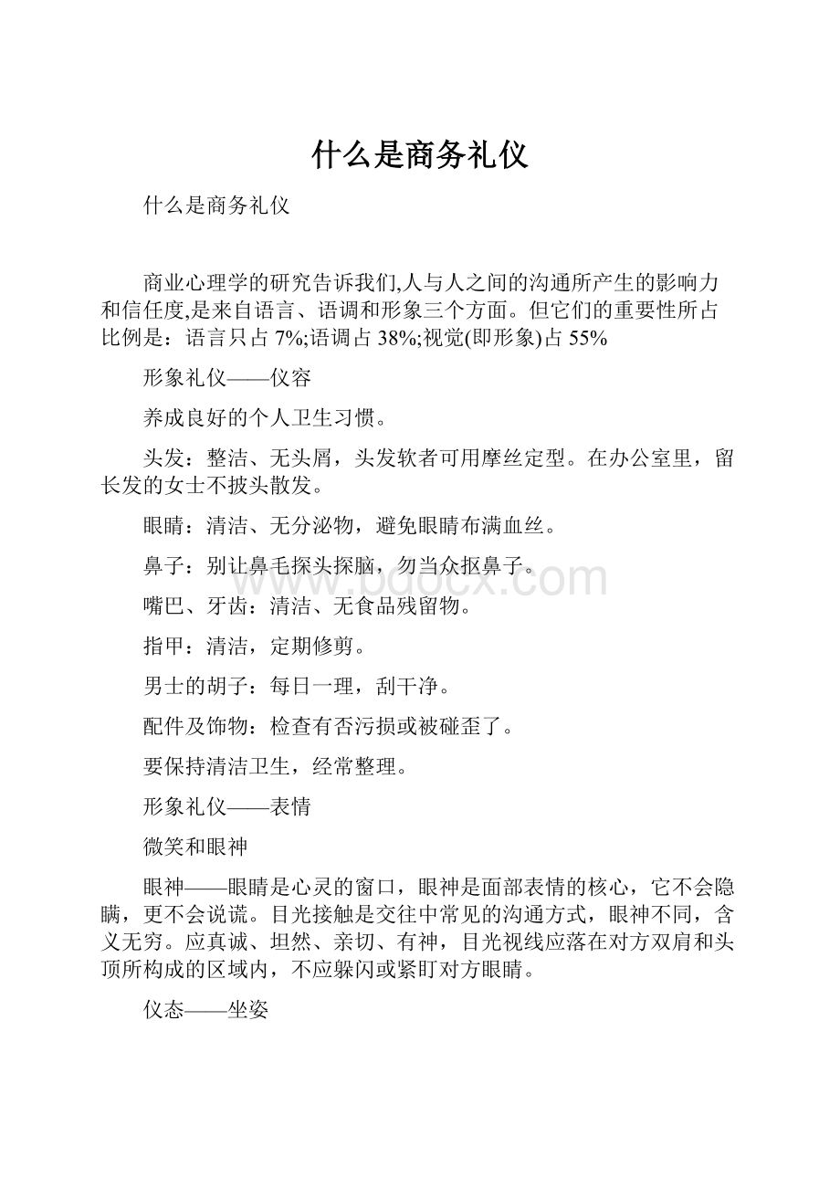 什么是商务礼仪.docx_第1页