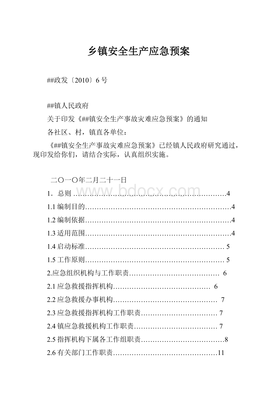 乡镇安全生产应急预案.docx_第1页