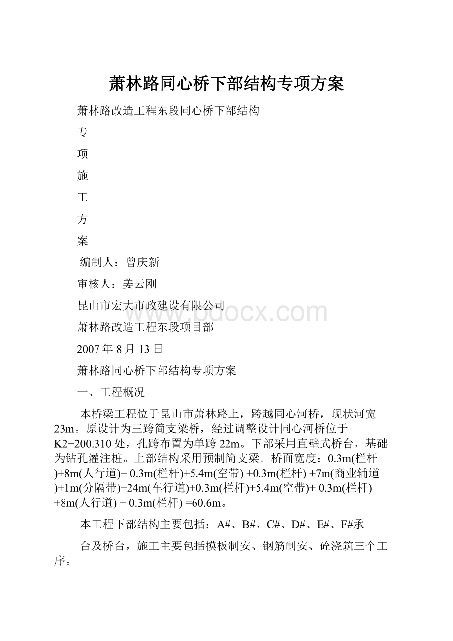 萧林路同心桥下部结构专项方案.docx