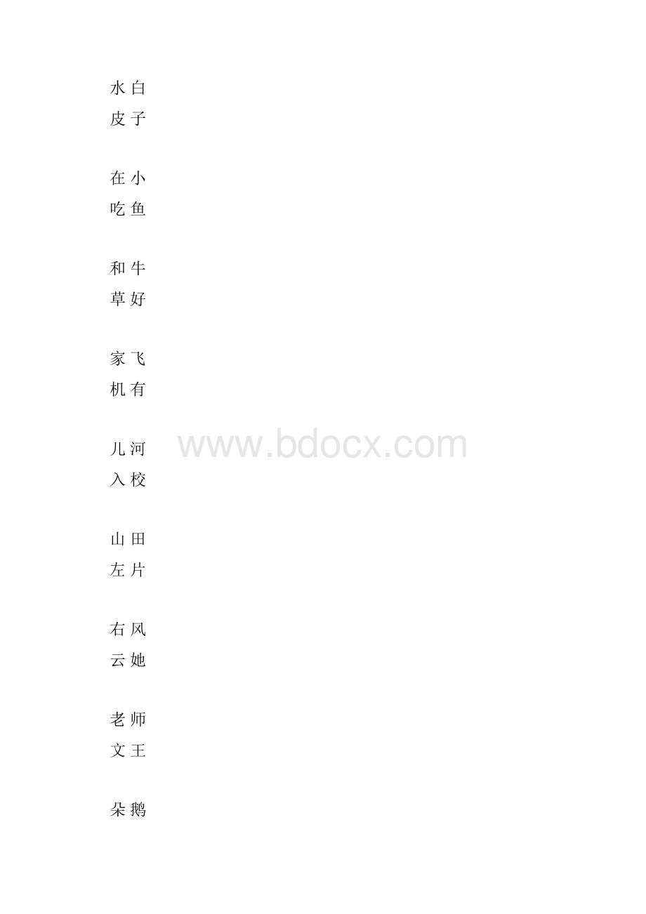 一年级上册生字表一.docx_第2页