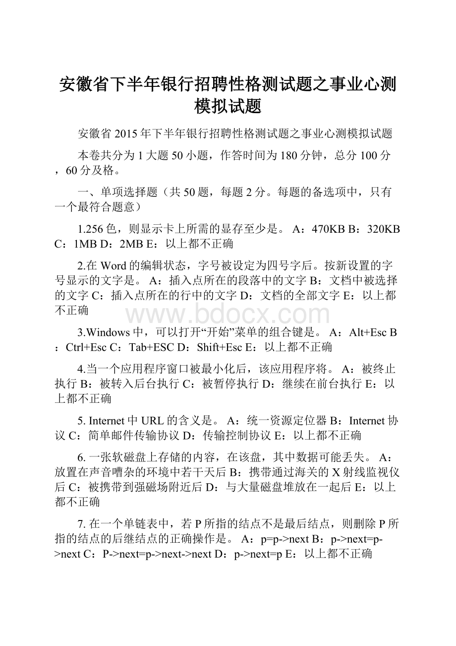 安徽省下半年银行招聘性格测试题之事业心测模拟试题.docx