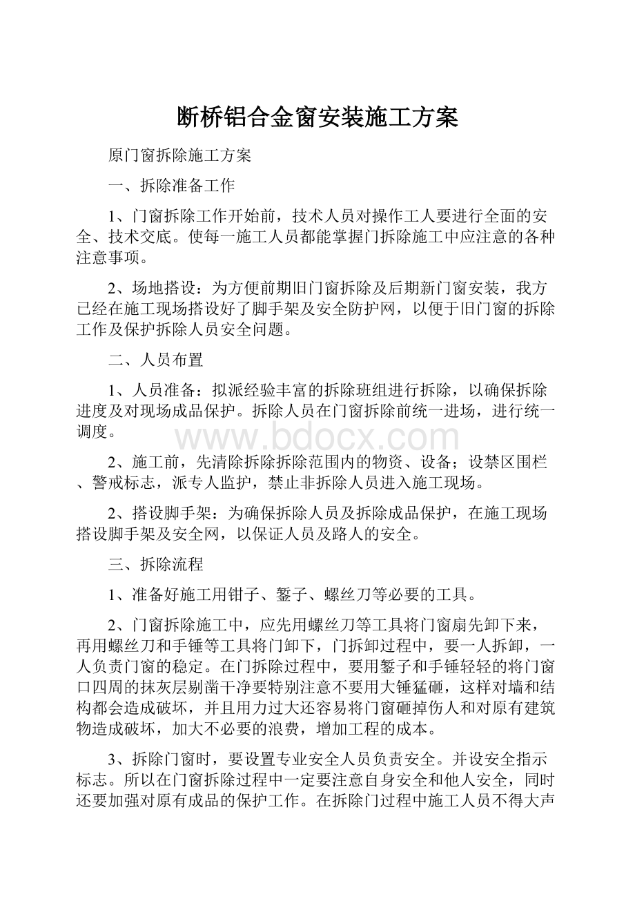 断桥铝合金窗安装施工方案.docx