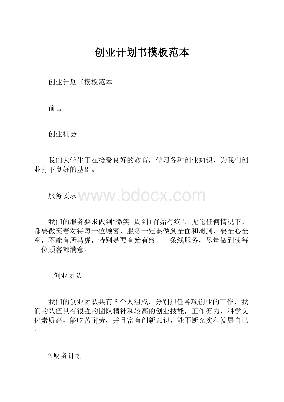 创业计划书模板范本.docx