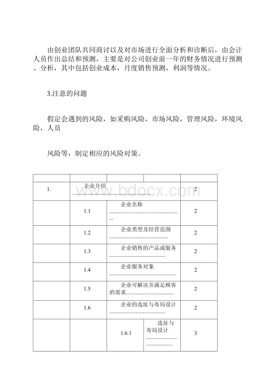 创业计划书模板范本.docx_第2页