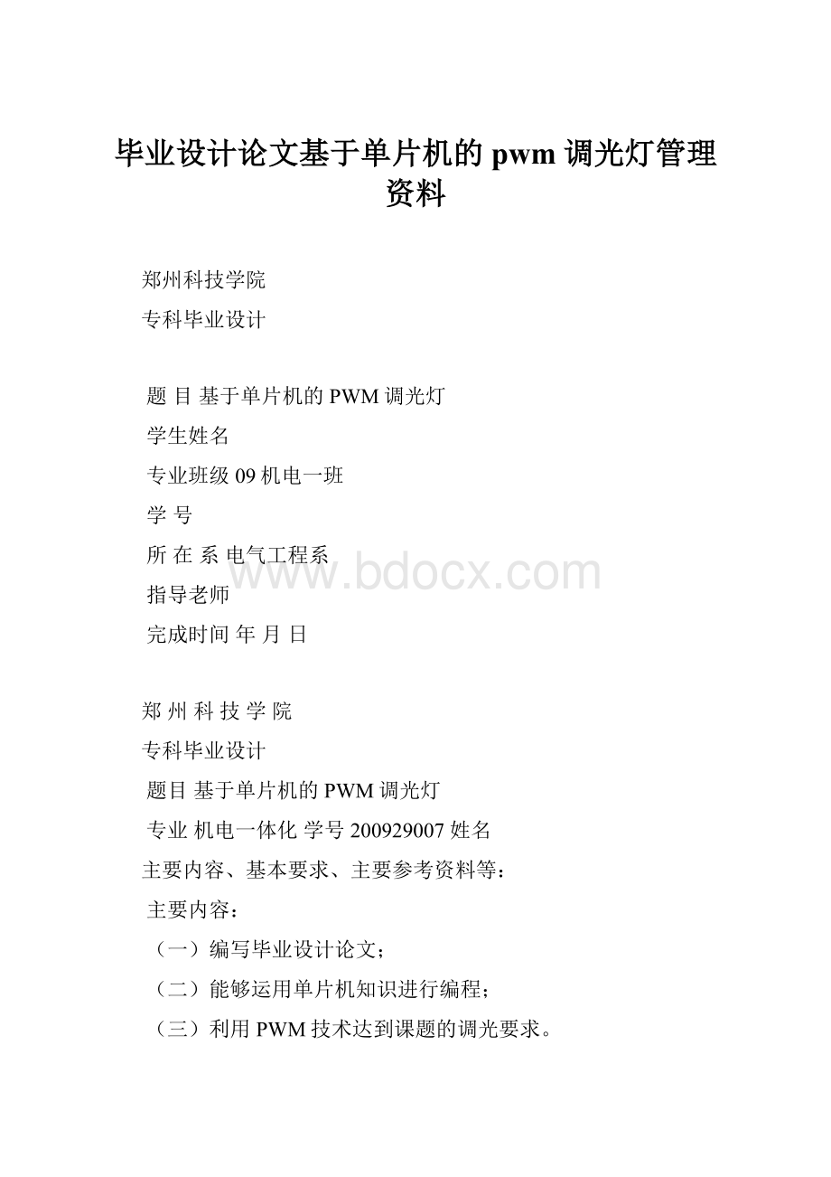 毕业设计论文基于单片机的pwm调光灯管理资料.docx_第1页