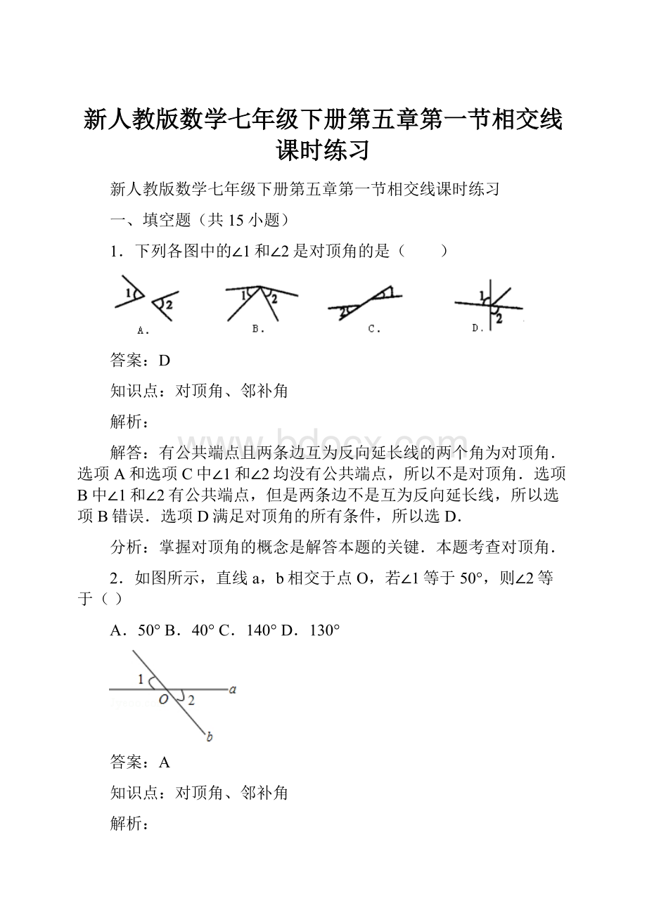 新人教版数学七年级下册第五章第一节相交线课时练习.docx