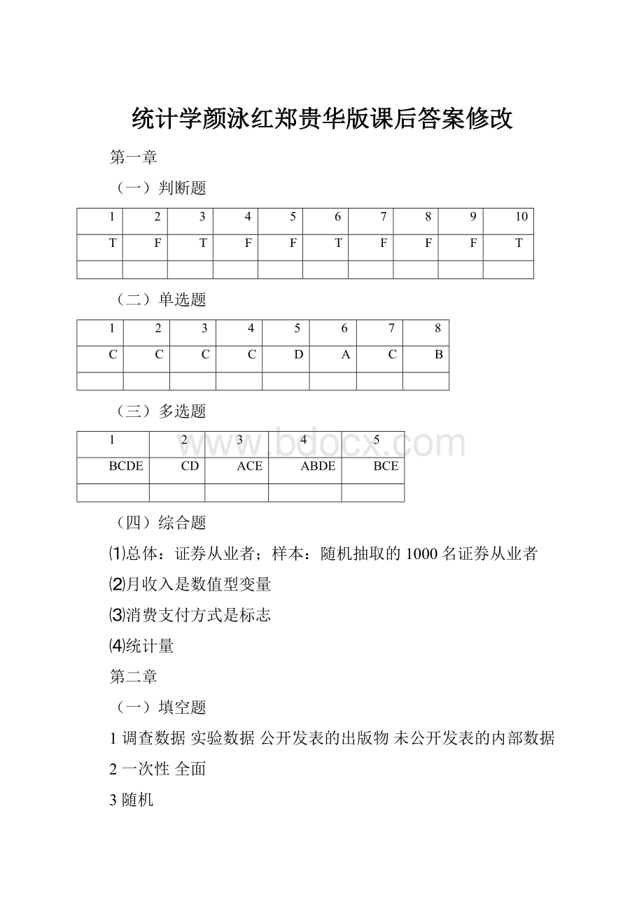 统计学颜泳红郑贵华版课后答案修改.docx