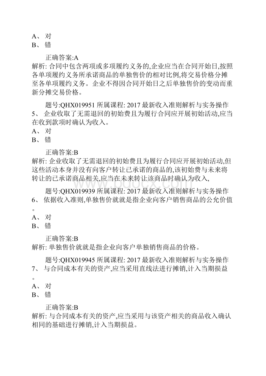 《收入准则解析与实务操作》考题 2.docx_第2页