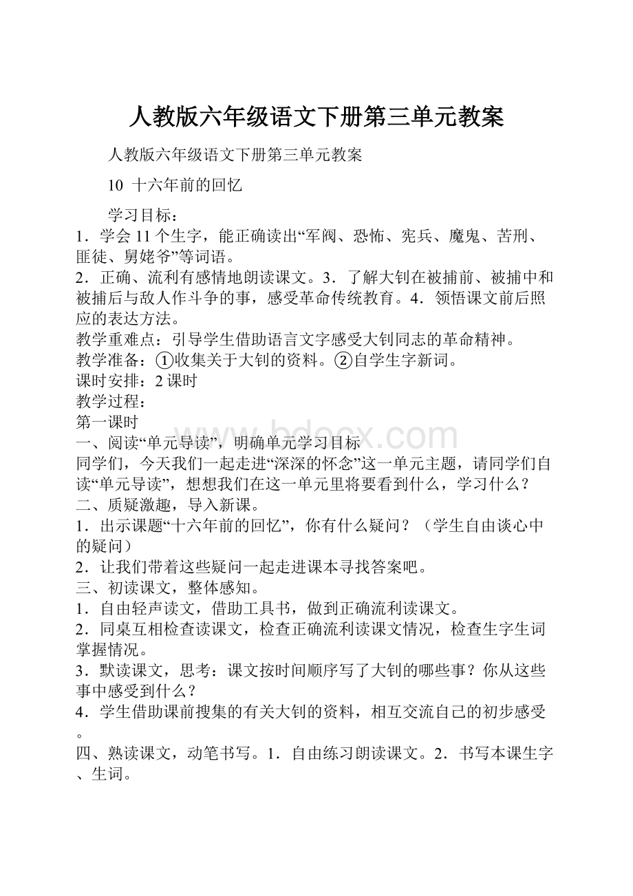 人教版六年级语文下册第三单元教案.docx_第1页