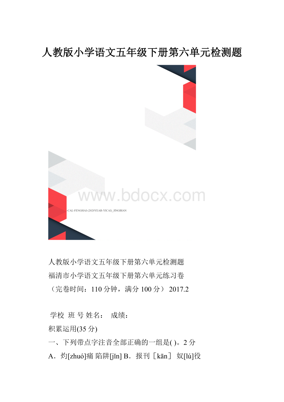 人教版小学语文五年级下册第六单元检测题.docx_第1页