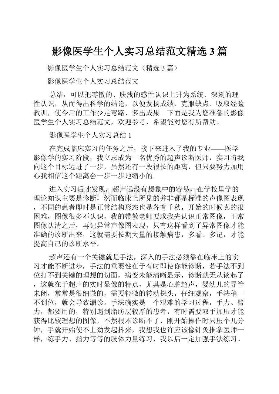 影像医学生个人实习总结范文精选3篇.docx