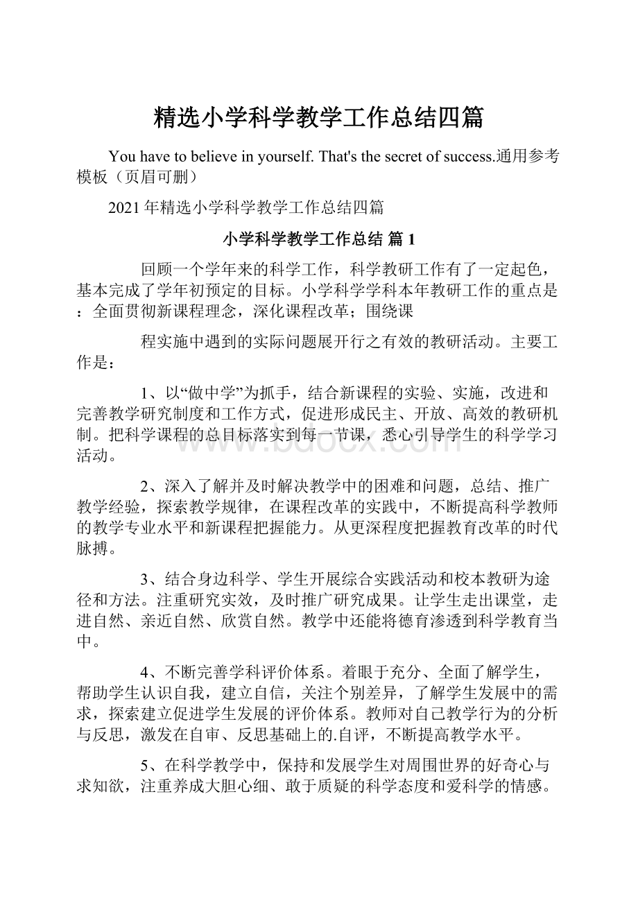 精选小学科学教学工作总结四篇.docx_第1页