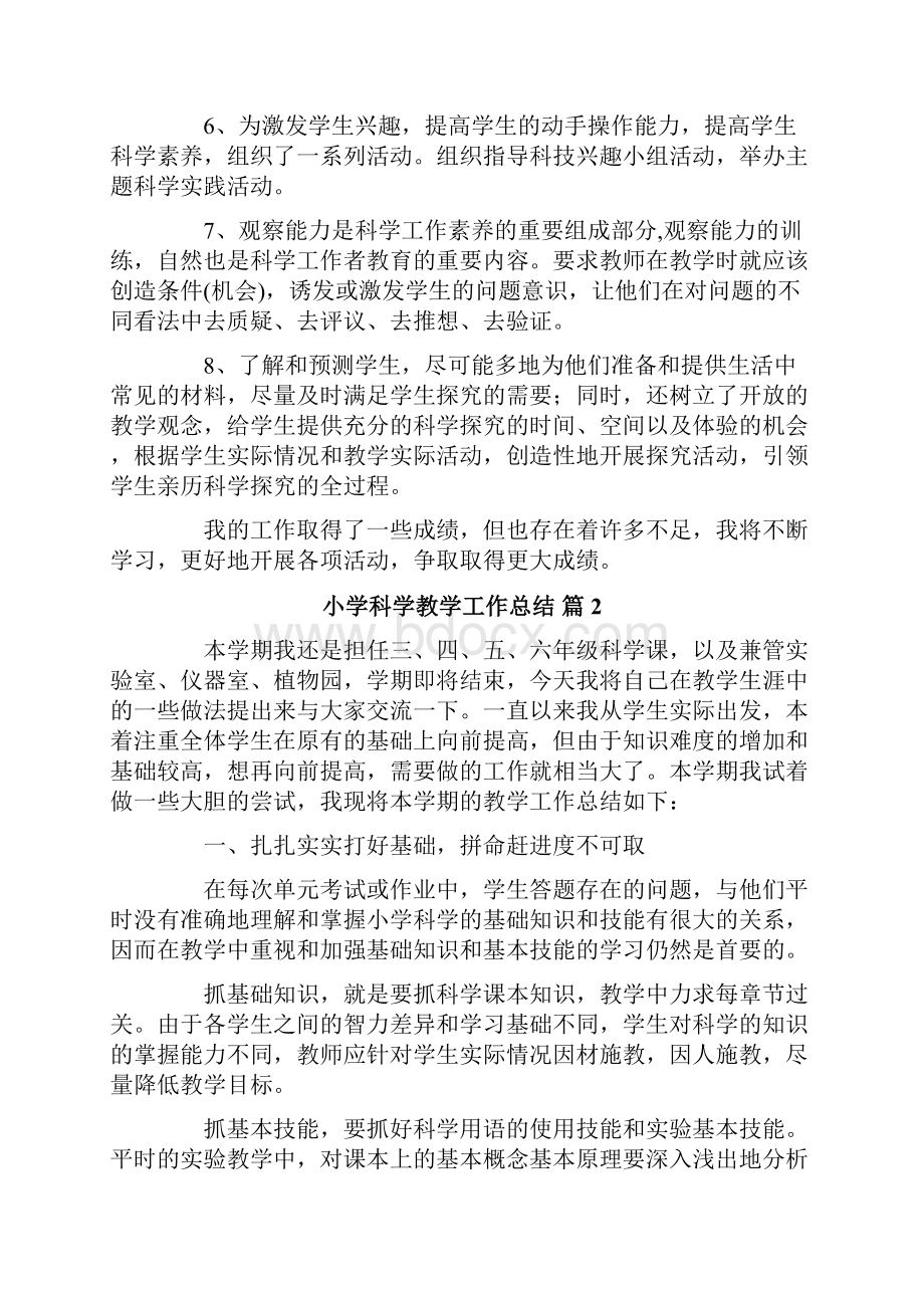 精选小学科学教学工作总结四篇.docx_第2页