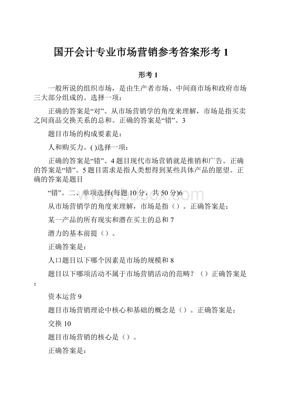 国开会计专业市场营销参考答案形考1.docx_第1页