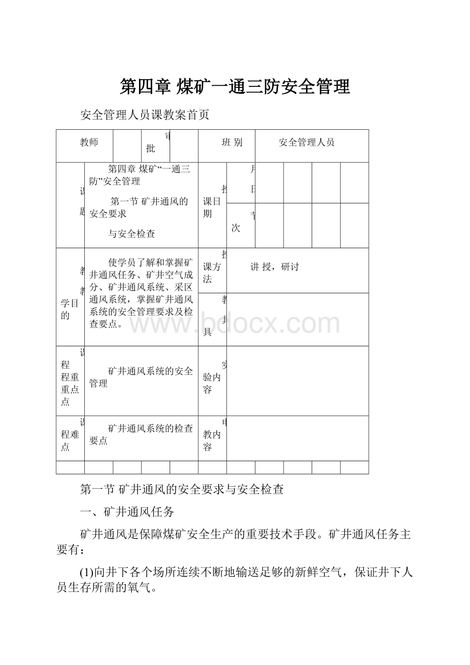 第四章 煤矿一通三防安全管理.docx