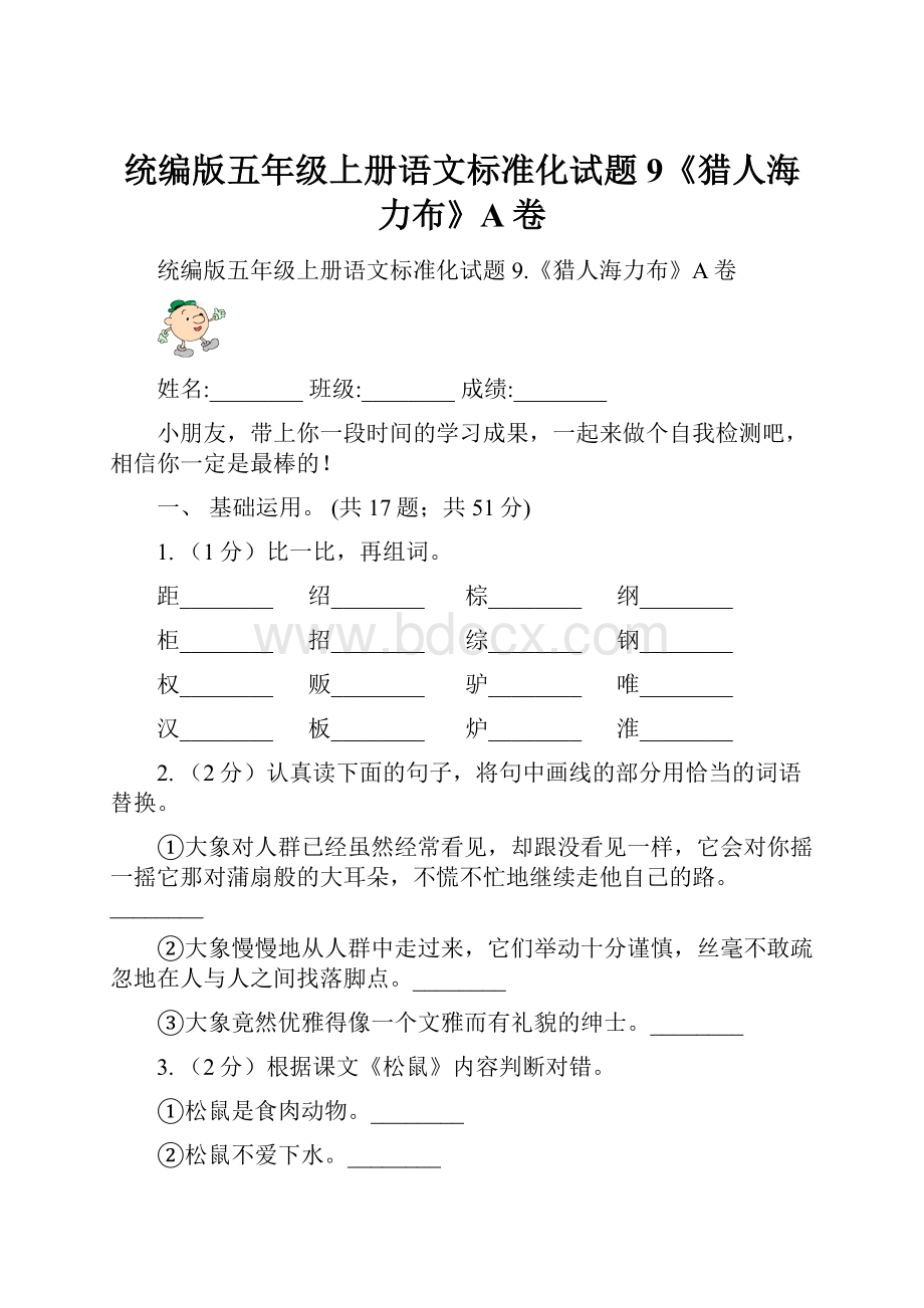 统编版五年级上册语文标准化试题9《猎人海力布》A卷.docx