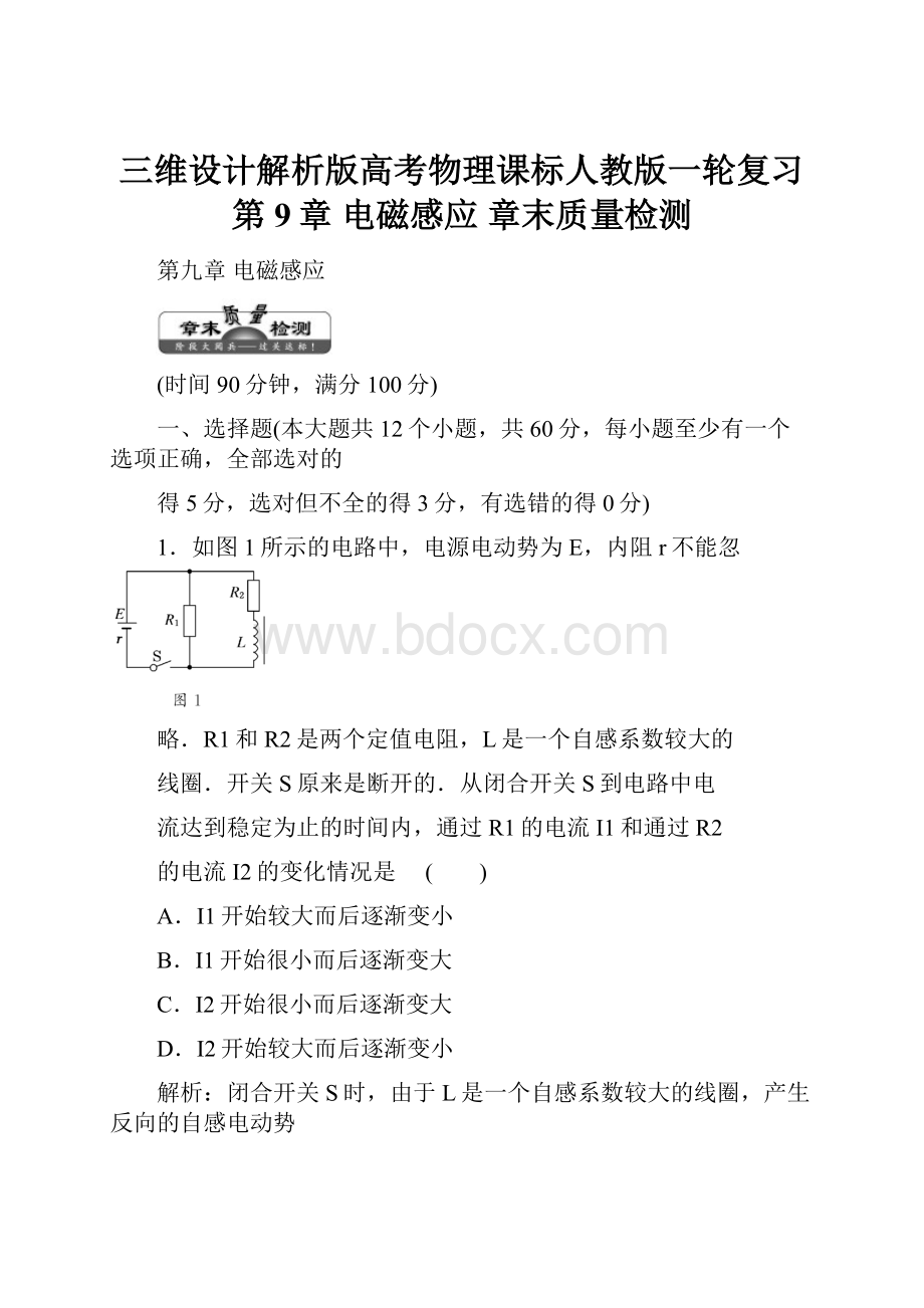 三维设计解析版高考物理课标人教版一轮复习第9章 电磁感应 章末质量检测.docx_第1页