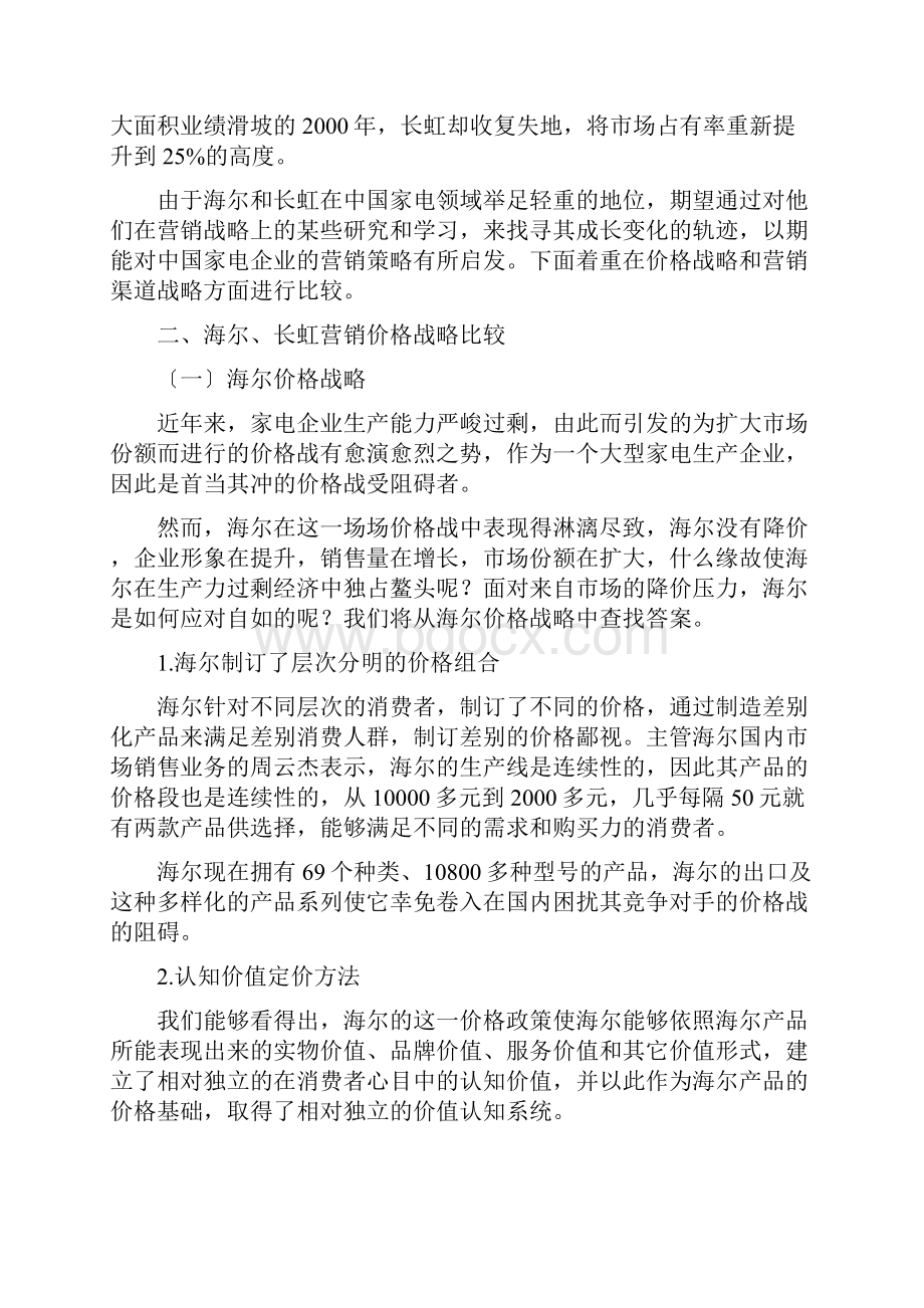 清华大学博士胡佐浩海尔长虹营销战略比较.docx_第3页