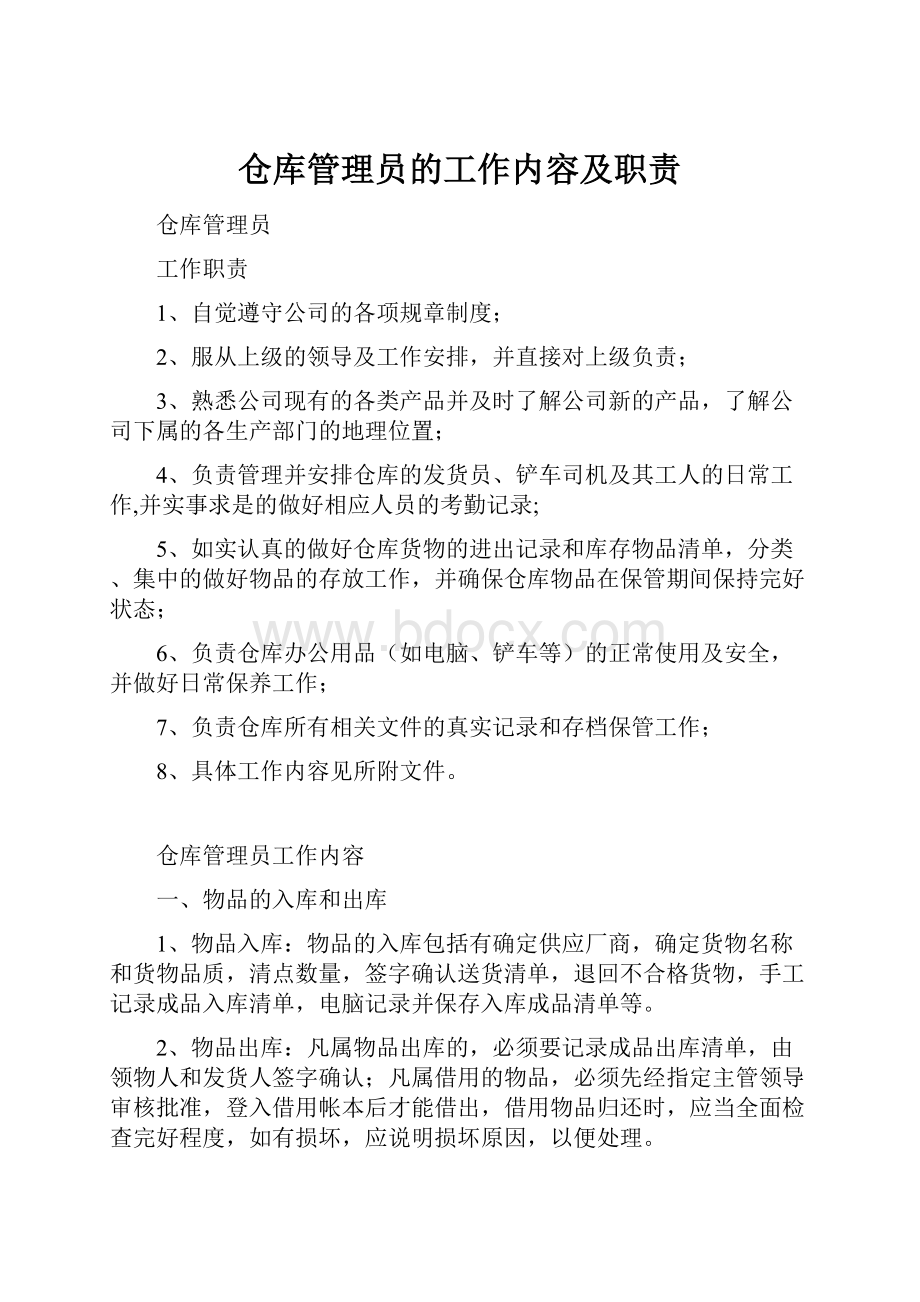 仓库管理员的工作内容及职责.docx_第1页