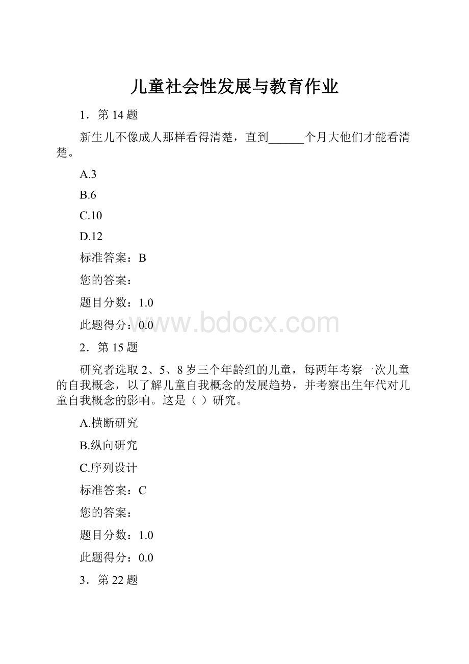 儿童社会性发展与教育作业.docx